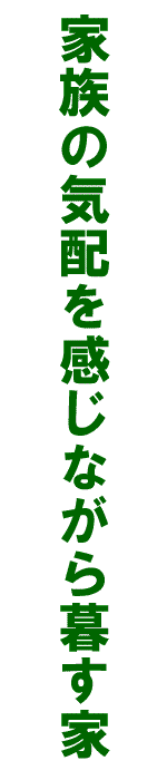 家族の気配を感じながら暮す家